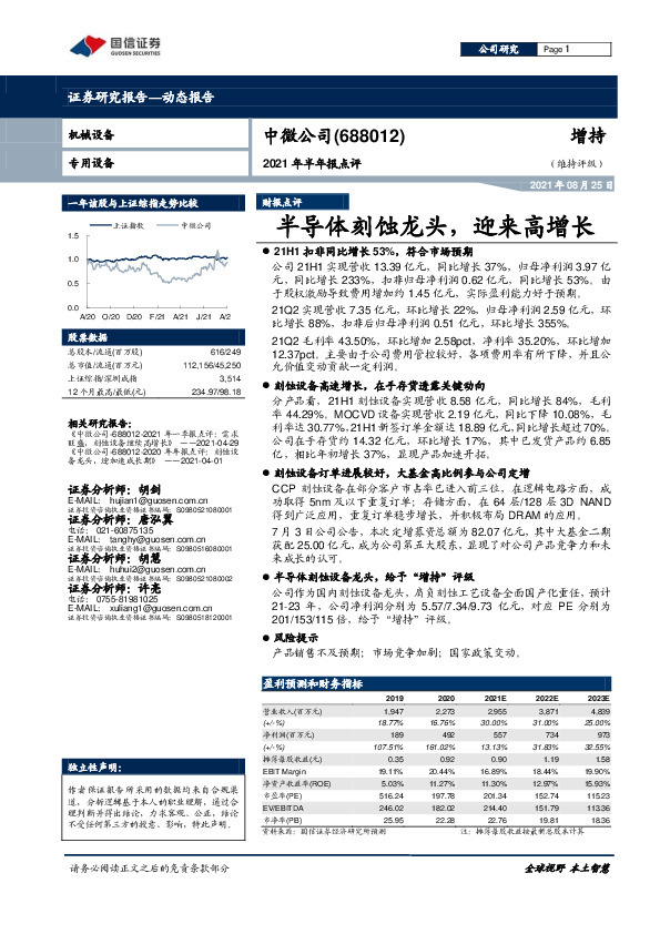 2021年半年报点评：半导体刻蚀龙头，迎来高增长