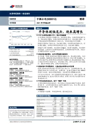 2021年半年报点评:半导体刻蚀龙头,迎来高增长
