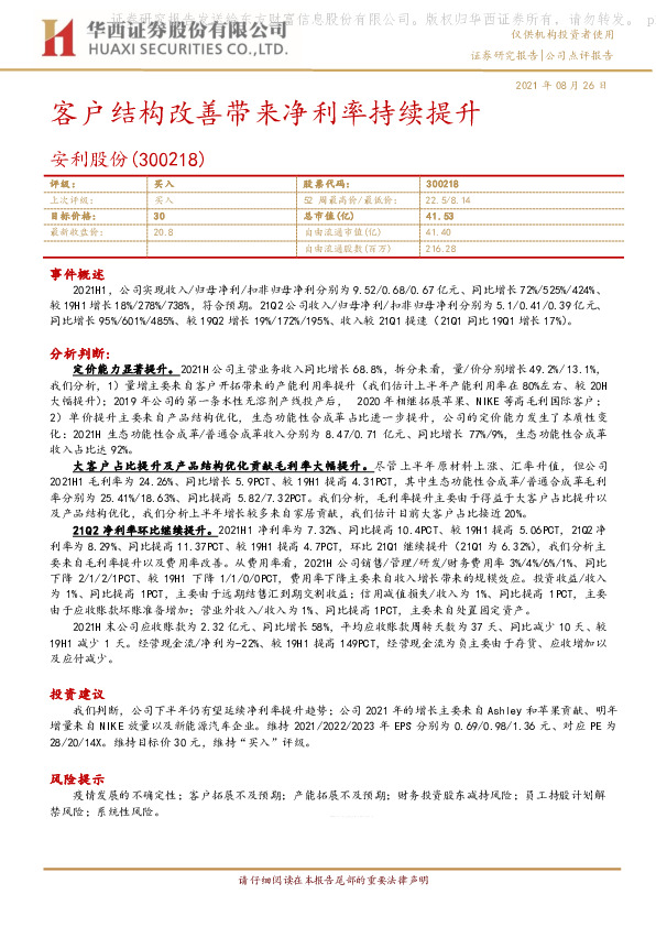 客户结构改善带来净利率持续提升