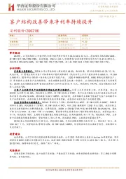客户结构改善带来净利率持续提升