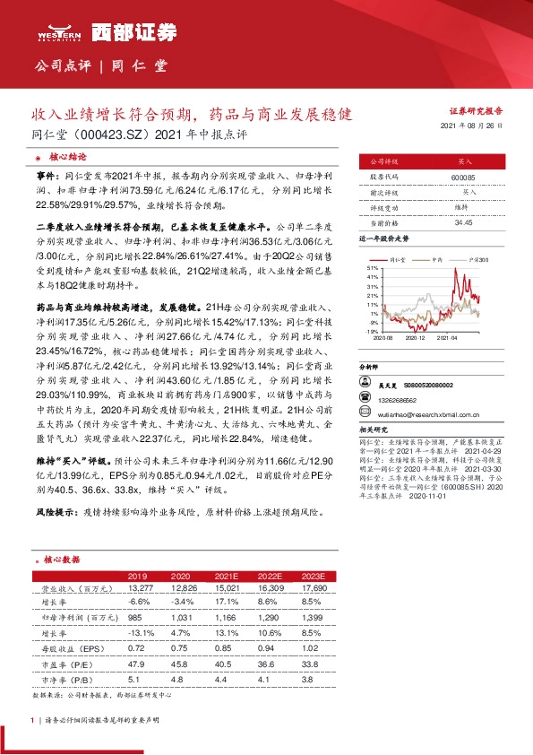 2021年中报点评：收入业绩增长符合预期，药品与商业发展稳健
