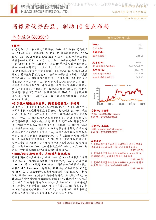 高像素优势凸显，驱动IC重点布局