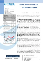 2021中报点评：历史最好的半年及二季度业绩