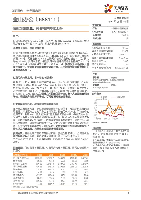 信创加速放量，付费用户持续上升