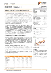 业绩接近预告上限,成本压力期彰显龙头本色