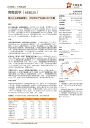 国内外业绩稳健增长，研发推动产品梯队迭代放量