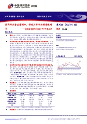 2021年半年报点评：国内外业务显著增加，带动上半年业绩高速增长