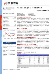 公司信息更新报告：SA、DHA延续高增长，中长期逻辑不改