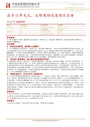 在手订单充足,业绩保持高速增长态势