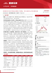 2021中报点评:短期利空交织导致业绩低于预期,坚定看好公司长期发展