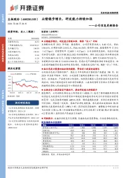 公司信息更新报告：业绩稳步增长，研发能力持续加强