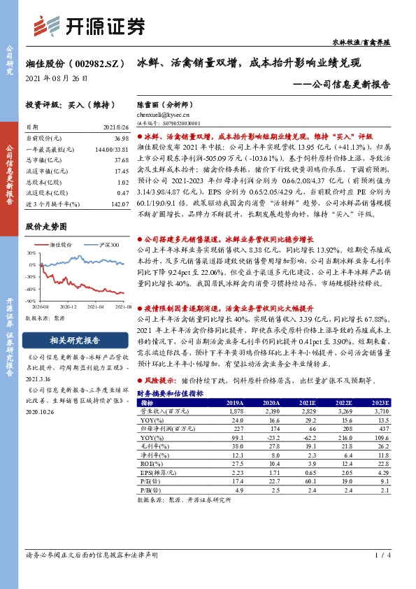 公司信息更新报告：冰鲜、活禽销量双增，成本抬升影响业绩兑现