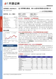 公司信息更新报告：Q2利润增长提速，核心业务医疗服务成长潜力大