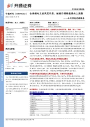 公司信息更新报告：全球锂电王者风范尽显，继续引领新能源向上周期