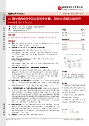 地素时尚点评报告：Q2增长稳健同时保持高运营质量，期待电商新品牌面世