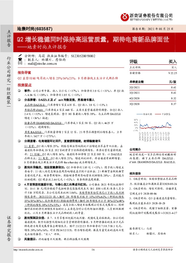 地素时尚点评报告：Q2增长稳健同时保持高运营质量，期待电商新品牌面世