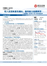 2021年半年报点评：收入实现恢复性增长，盈利能力短期承压