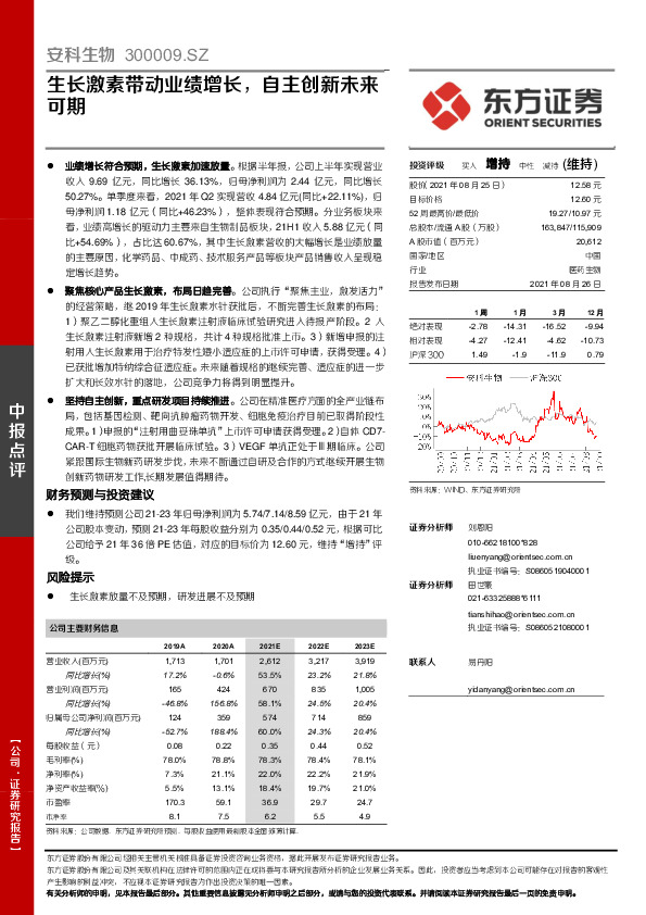 生长激素带动业绩增长，自主创新未来可期