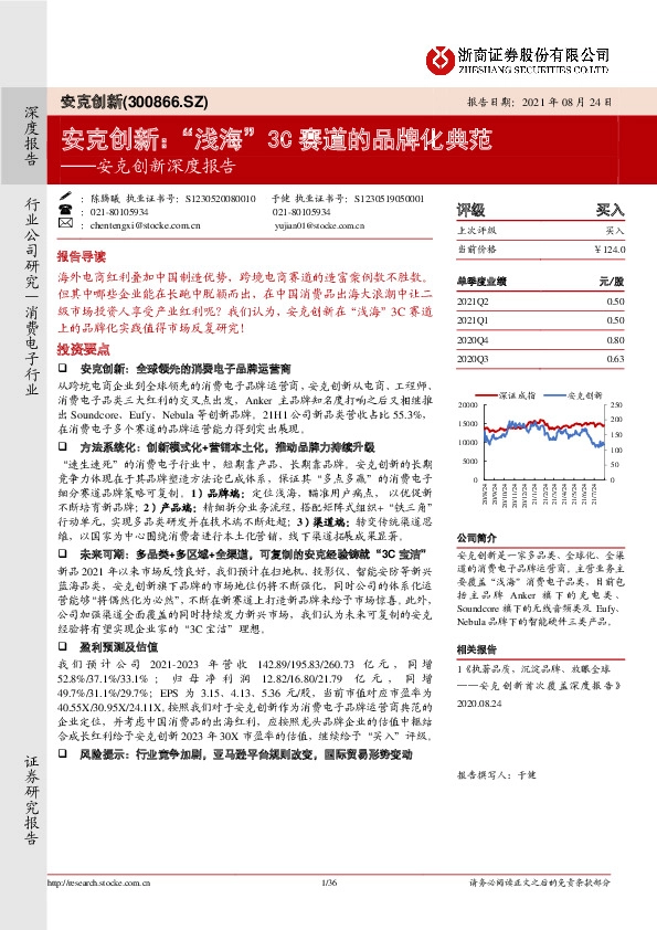 安克创新深度报告：“浅海”3C赛道的品牌化典范