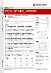 高伟达2021年H1中报点评报告:技术升级、国产化叠加,业绩高速增长