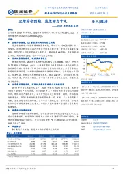 2021年半年报点评：业绩符合预期，成长动力十足