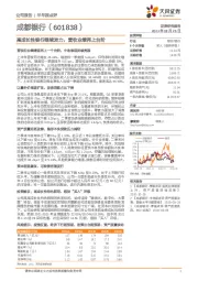 高成长性银行继续发力，营收业绩再上台阶