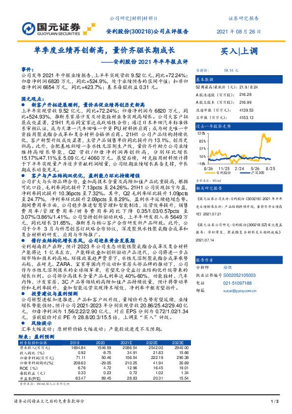安利股份2021年半年报点评：单季度业绩再创新高，量价齐驱长期成长