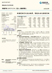 短期受缺芯及成本拖累，智能电动化持续突破