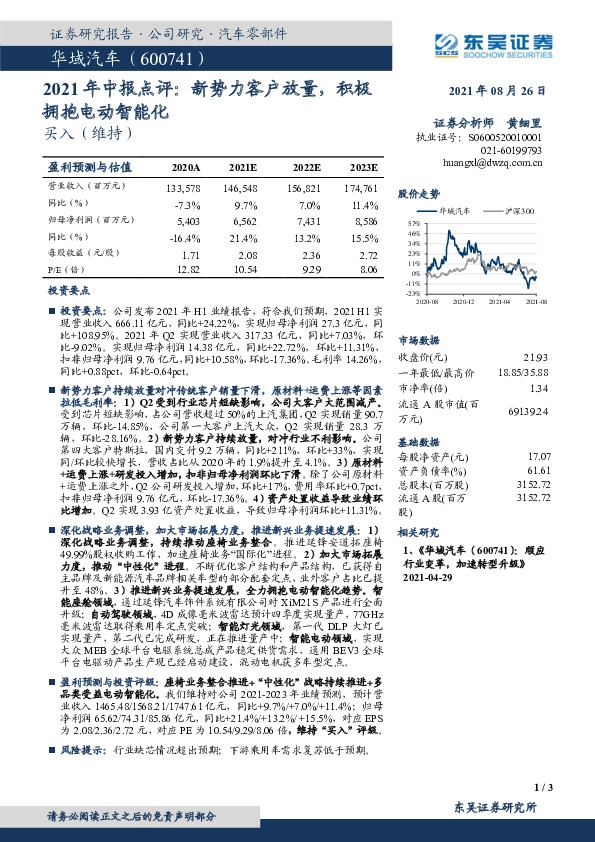 2021年中报点评：新势力客户放量，积极拥抱电动智能化