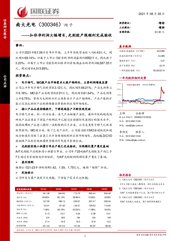 扣非净利润大幅增长，光刻胶产线顺利完成验收