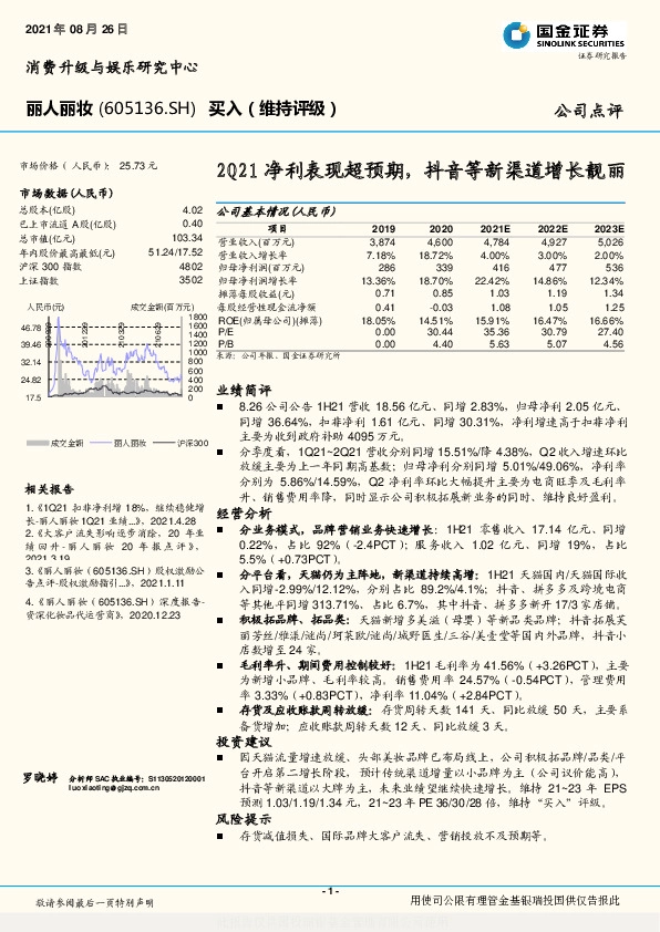 2Q21净利表现超预期，抖音等新渠道增长靓丽