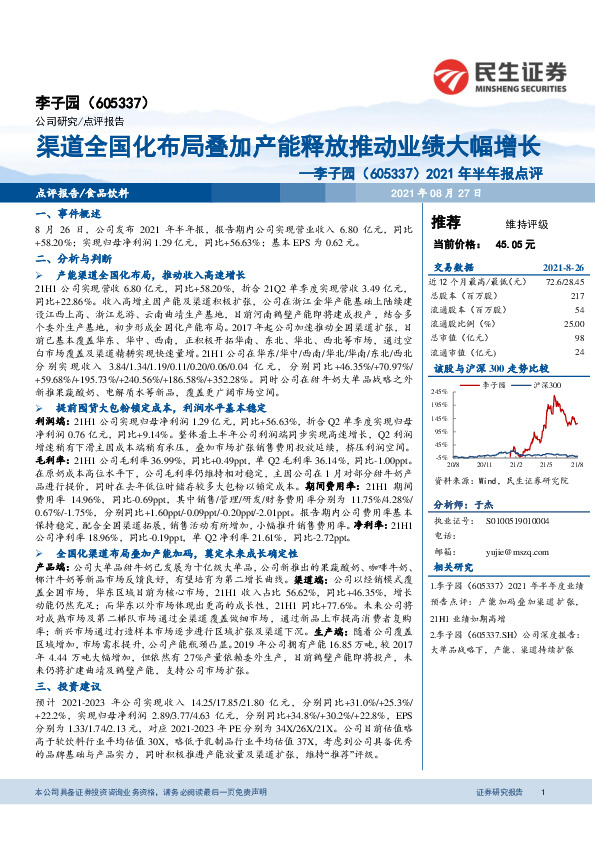 2021年半年报点评：渠道全国化布局叠加产能释放推动业绩大幅增长