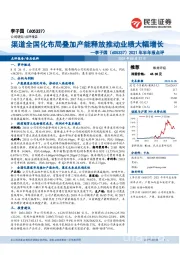 2021年半年报点评：渠道全国化布局叠加产能释放推动业绩大幅增长