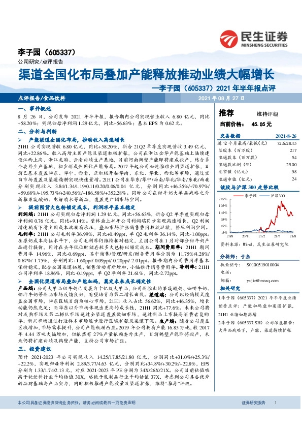 2021年半年报点评：渠道全国化布局叠加产能释放推动业绩大幅增长