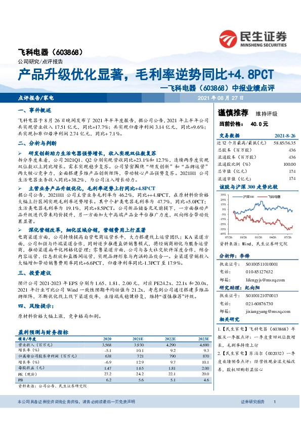 中报业绩点评：产品升级优化显著，毛利率逆势同比+4.8PCT