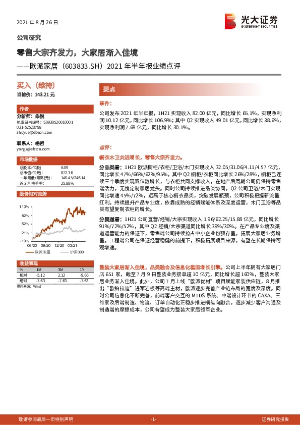 2021年半年报业绩点评：零售大宗齐发力，大家居渐入佳境