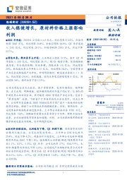 收入稳健增长，原材料价格上涨影响利润