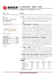 公司简评报告：Q2经营表现亮眼，“新曲美”正扬帆