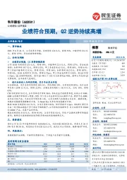 业绩符合预期，Q2逆势持续高增