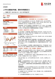 2021年中报点评：上半年业绩逐步恢复，期待冬季销售发力