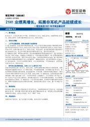恒玄科技2021年中报业绩点评:21H1业绩高增长,拓展非耳机产品延续成长