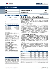 2021年半年报点评：净息差走阔，不良延续双降