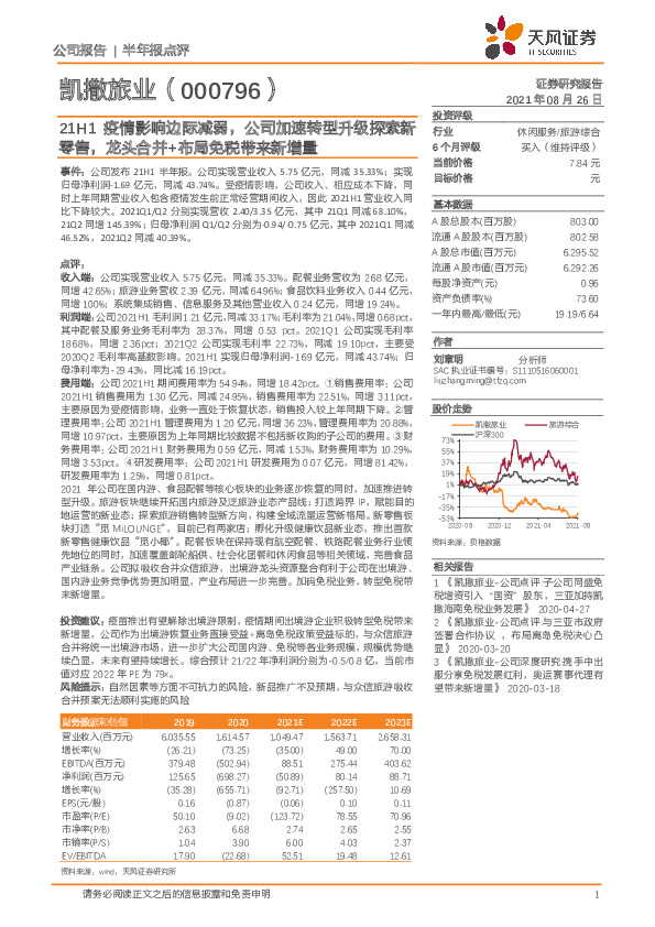 21H1疫情影响边际减弱，公司加速转型升级探索新零售，龙头合并+布局免税带来新增量