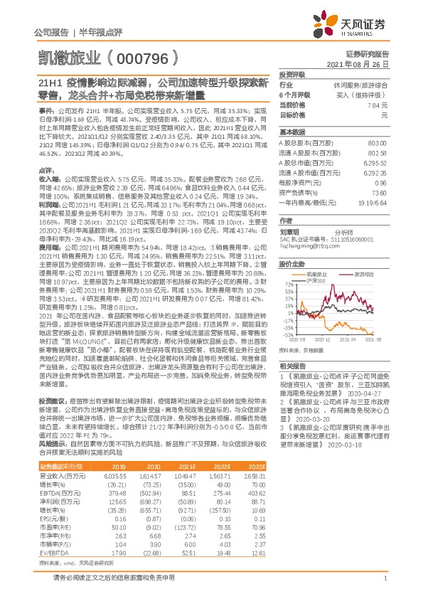 21H1疫情影响边际减弱，公司加速转型升级探索新零售，龙头合并+布局免税带来新增量