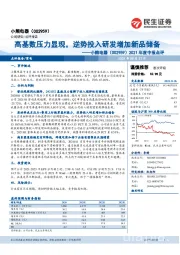 2021年度中报点评:高基数压力显现,逆势投入研发增加新品储备