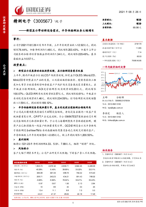 新型显示带动新设备需求，半导体检测业务大幅增长