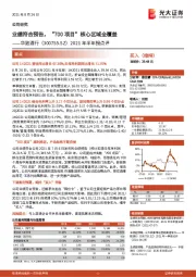 2021年半年报点评：业绩符合预告，“700项目”核心区域全覆盖