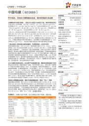 符合预期，受益抽水蓄能建设提速，看好新能源布局成效