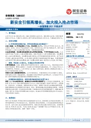 安恒信息2021中报点评:新安全引领高增长,加大投入抢占市场