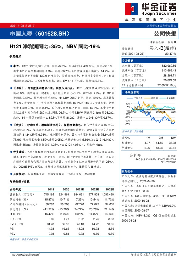 H121净利润同比+35%，NBV同比-19%